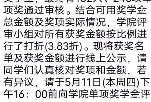 高校回应奖学金打3.83折发放 不少网友表示离谱