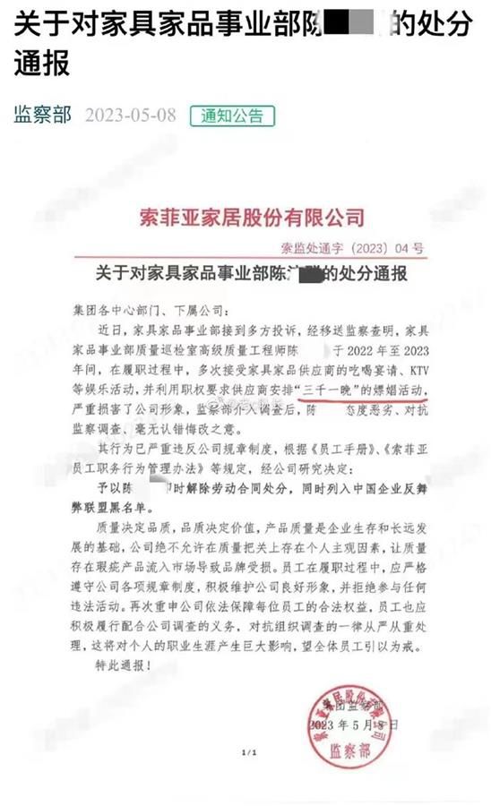 工程师要求供应商安排嫖娼被开 网友爆出索菲亚监察部通报