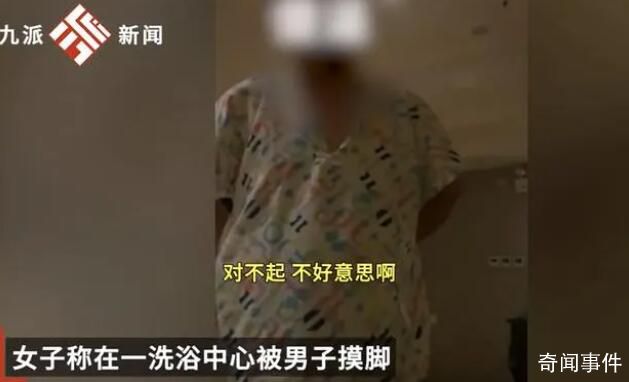 女子称在洗浴店被邻床男子摸脚骚扰 表示要报警才愿意道歉