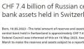 俄央行74亿瑞士法郎资产无法动用 约合83亿美元