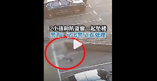 2名小孩和防盗窗一起坠楼 警方回应