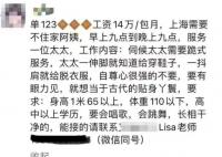 疑似上海雇主14万月薪请保姆 工作时间从早9点到晚9点