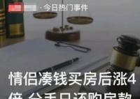 情侣共同买房分手后女方偷偷卖出 法院二审判决向男方支付部分房款