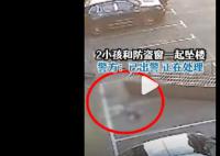 2名小孩和防盗窗一起坠楼 警方回应