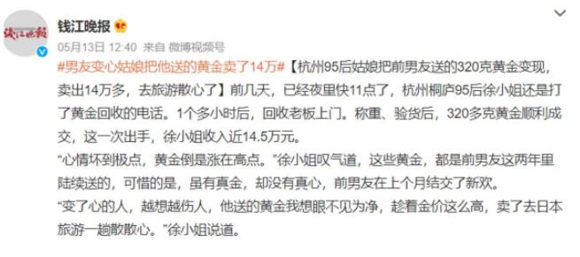 女子把变心男友送的黄金卖了14万 故事引发网友热议