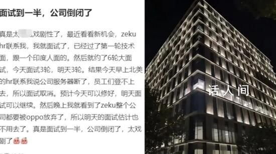 男子面试到一半公司倒闭了 公司规模还不小