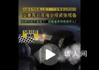 女子夜里打车全程直播监控司机 司机：都被这个女乘客整不信了