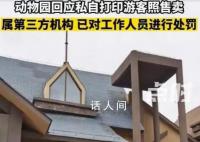 动物园回应私自打印游客照售卖 花费30元购买大照片