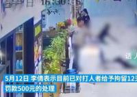 女顾客称不想续卡遭3名店员围殴 涉事店铺目前已停业