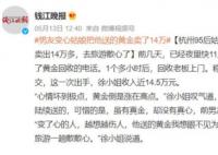 女子把变心男友送的黄金卖了14万 故事引发网友热议