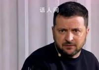泽连斯基:与普京没什么可谈的