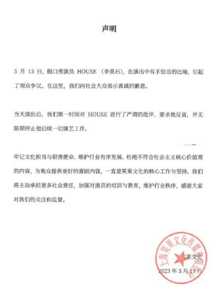 笑果文化就House言论致歉 向社会大众表示真诚的歉意