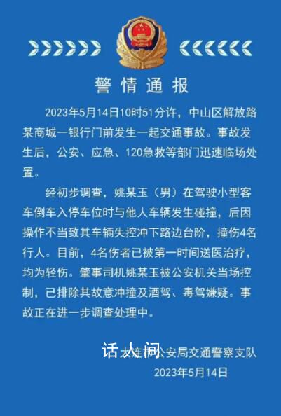 大连一司机因操作不当撞伤4名行人 事故正在进一步调查处理中