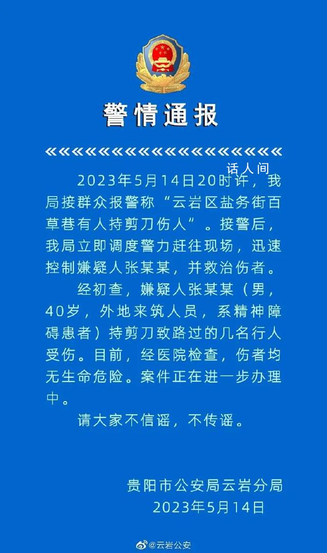 警方通报男子持剪刀刺伤多人 伤者均无生命危险