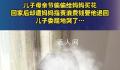 儿子偷偷给妈妈买花被指责 儿子委屈地哭了