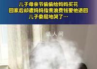儿子偷偷给妈妈买花被指责 儿子委屈地哭了