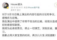 House就演出使用不当比喻致歉 为此承担责任停止一切演艺