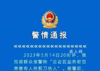 警方通报男子持剪刀刺伤多人 伤者均无生命危险