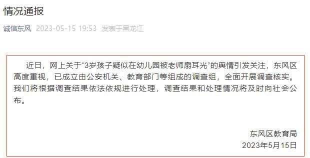 官方通报3岁孩子疑被幼师扇耳光 已成立调查组全面调查核实