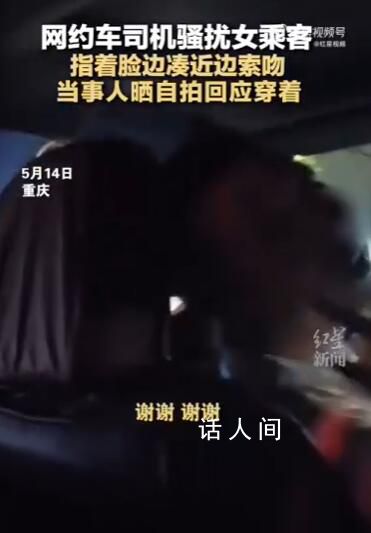 打车被司机骚扰女乘客晒照自证衣着 背后真相令人恶心