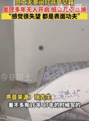 员工吐槽单位意见箱多年无人开启 里面的纸张几乎烂掉