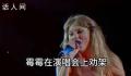 霉霉演唱会上边唱歌边劝架 引起网友的热议