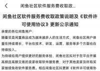 闲鱼开收软件服务费 并将于2023年6月6日正式生效
