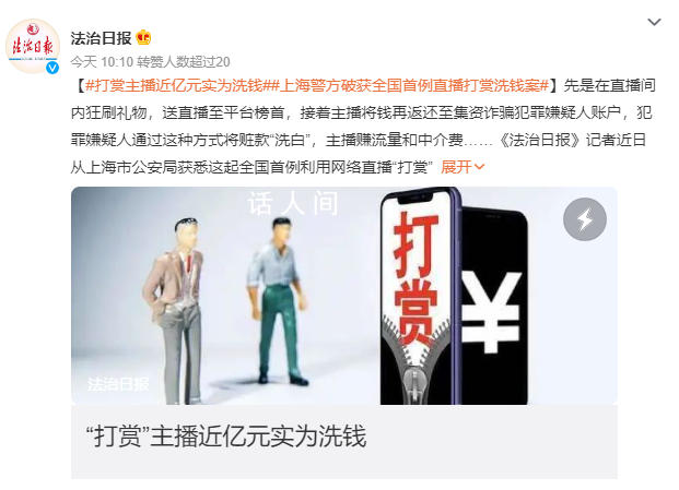 主播通过直播打赏洗钱 多人被抓