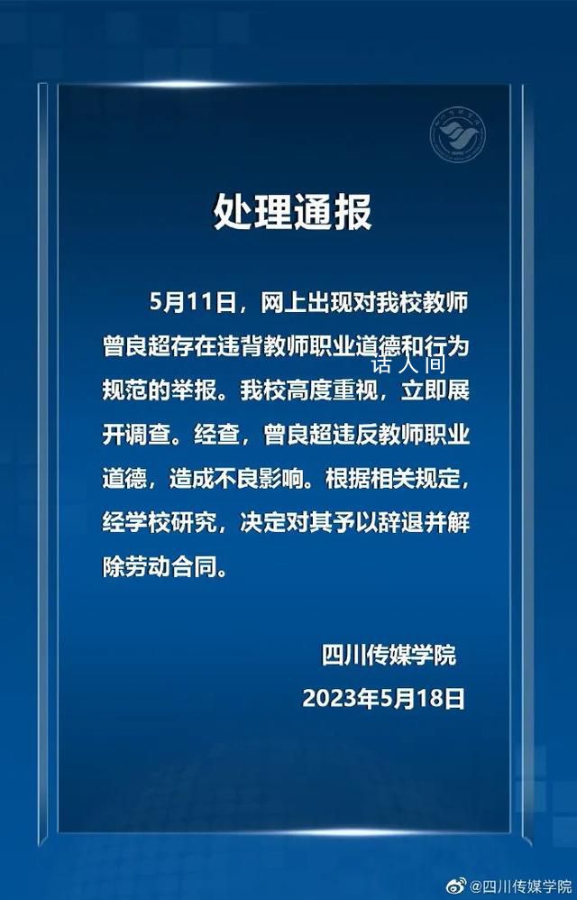 教师被举报出轨多位学生 学校:辞退