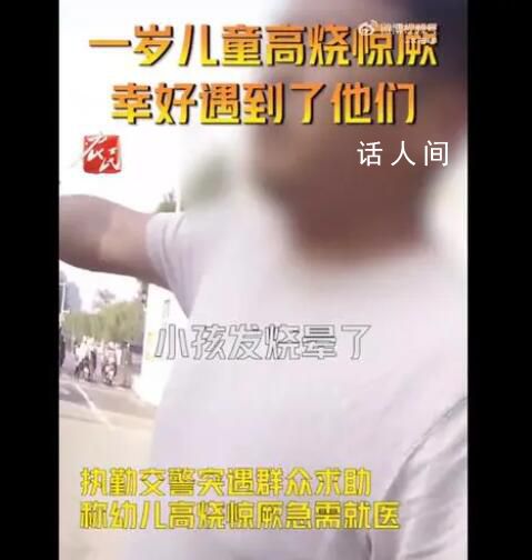 宝宝昏迷叫不到120交警连说3个管 便立刻让家长带着宝宝坐上了警车