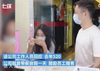 去年520带薪放假企业公布造娃成绩单 称已有96个员工家庭生娃