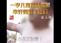 宝宝昏迷叫不到120交警连说3个管 便立刻让家长带着宝宝坐上了警车