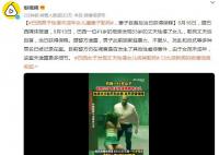 巴西53岁男子性侵女儿被妻子勒死 该案未透露更多细节