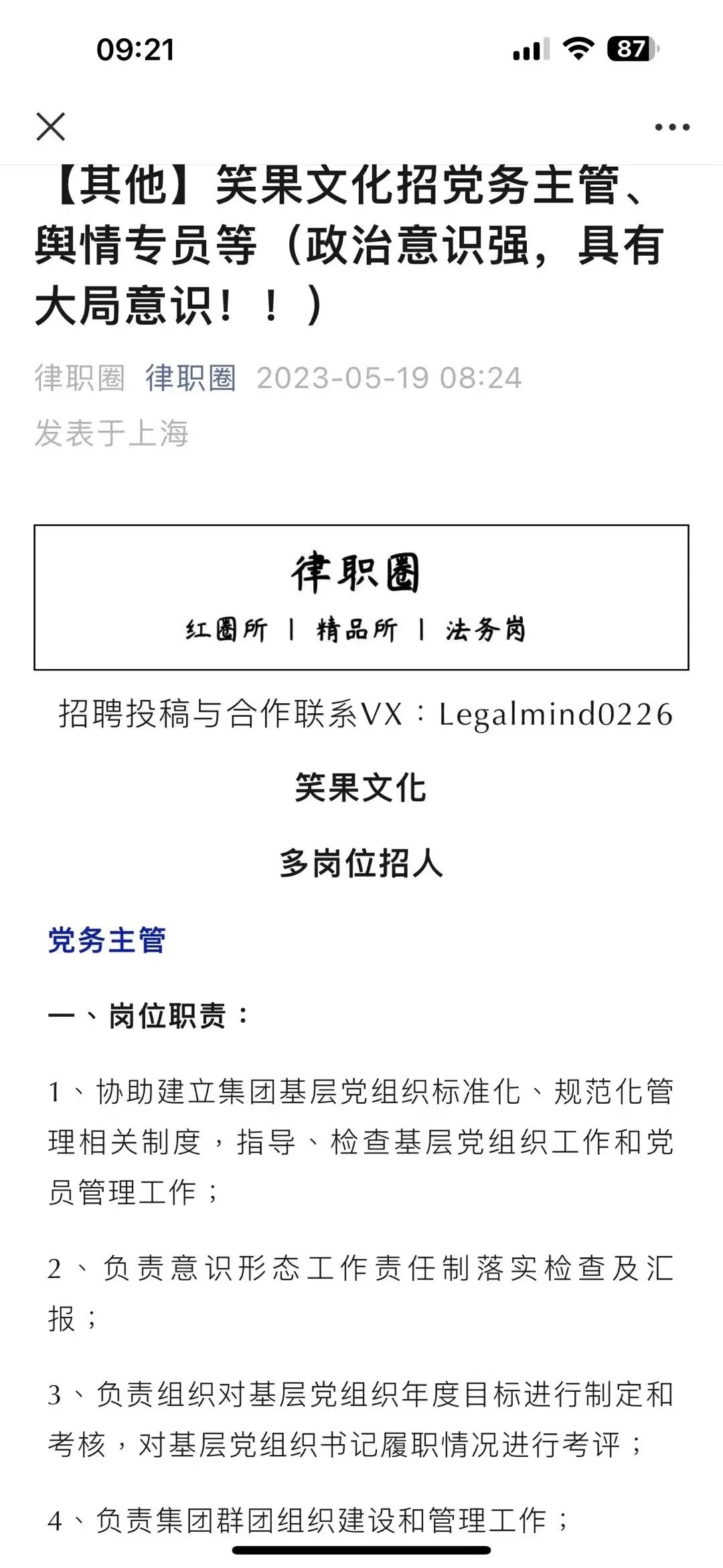 笑果文化招聘党务主管、舆情专员 要求政治意识强