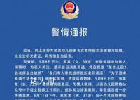 “幼儿园教师卖淫”传谣者被约谈 编造谣言的3名网民已被刑事拘留