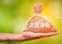下个月起,31个省份将发放高温津贴