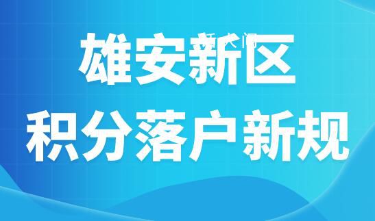 雄安新区积分落户申报启动 本次申报工作分为五个阶段