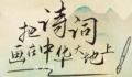 诗画里的大美中国 领略诗人笔下的锦绣山河