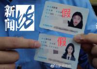 女子为骗男友结婚定制美颜假身份证 伪造上海户籍