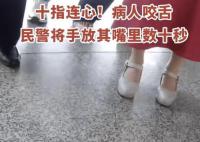 病人咬舌民警将手放其嘴里数十秒 数十秒忍痛不已