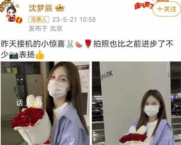 沈梦辰晒杜海涛520送花照 还表扬男方拍照有进步