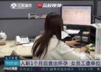 女子入职1个月查出怀孕被辞退 法院：恢复陈女士与单位的劳动关系
