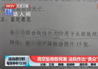 高空坠物致人死亡 39户住户成被告