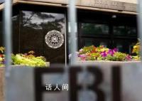 FBI被曝滥用私人通信数据库 超过27万次随意使用