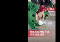 一商场网红青蛙偷看女生裙底 没有强制措施的权力只能报警