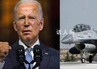 拜登:乌保证F-16战机不进俄领土