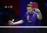 世乒赛女单世界第12爆冷一轮出局 对手是世界排名87位的马达拉茨
