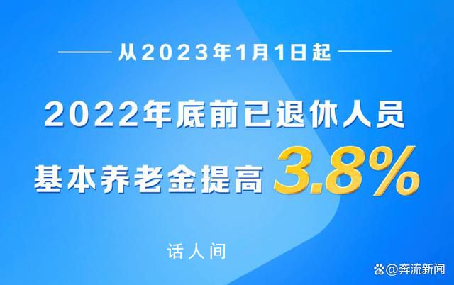 今年退休人员基本养老金上调3.8% 2023养老金上调方案