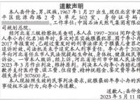 男子就8年间多次猥亵幼女登报道歉
