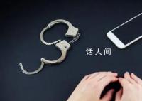 13岁少女被性侵 4名嫌犯均70岁左右